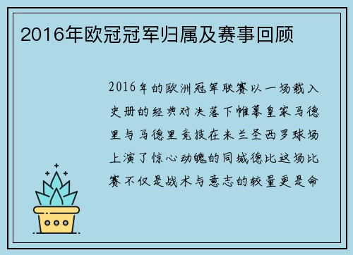 2016年欧冠冠军归属及赛事回顾