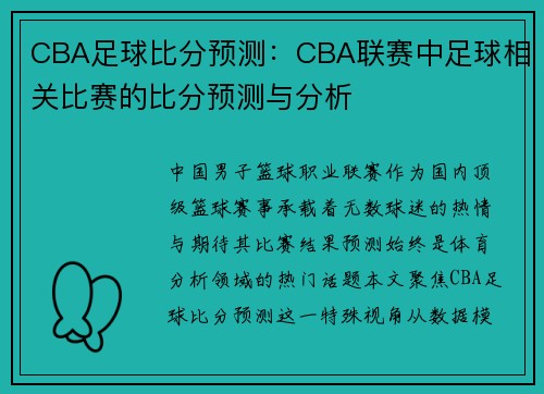 CBA足球比分预测：CBA联赛中足球相关比赛的比分预测与分析