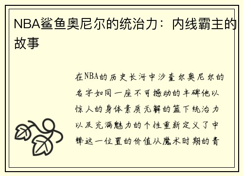 NBA鲨鱼奥尼尔的统治力：内线霸主的故事