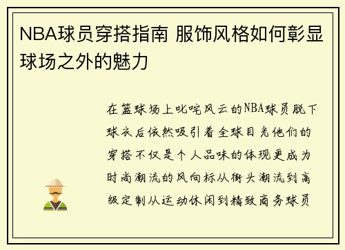 NBA球员穿搭指南 服饰风格如何彰显球场之外的魅力