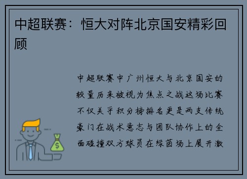 中超联赛：恒大对阵北京国安精彩回顾