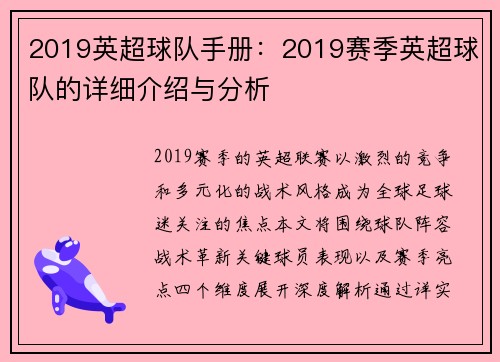 2019英超球队手册：2019赛季英超球队的详细介绍与分析