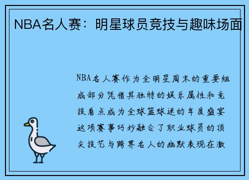 NBA名人赛：明星球员竞技与趣味场面