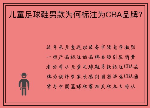 儿童足球鞋男款为何标注为CBA品牌？