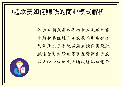 中超联赛如何赚钱的商业模式解析