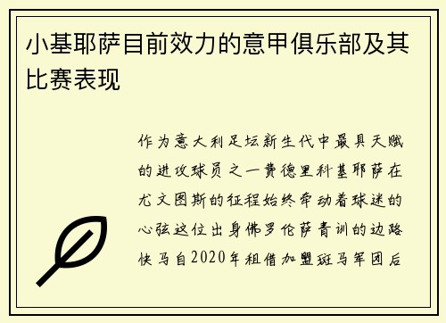 小基耶萨目前效力的意甲俱乐部及其比赛表现