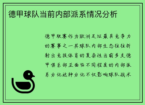 德甲球队当前内部派系情况分析