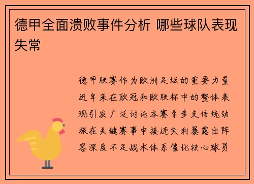 德甲全面溃败事件分析 哪些球队表现失常