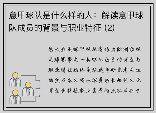 意甲球队是什么样的人：解读意甲球队成员的背景与职业特征 (2)