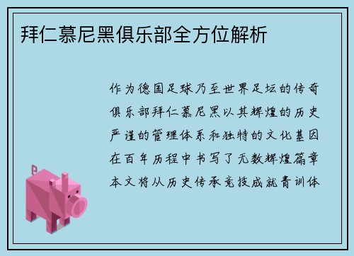 拜仁慕尼黑俱乐部全方位解析