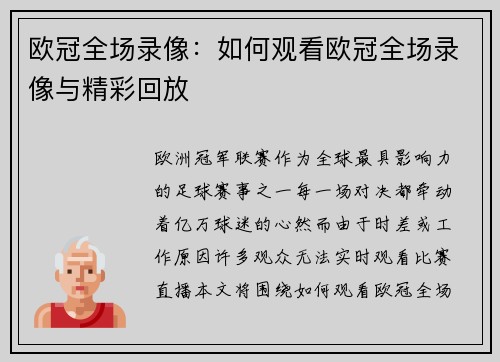 欧冠全场录像：如何观看欧冠全场录像与精彩回放
