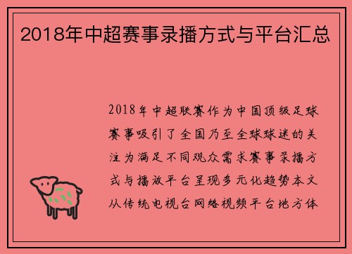2018年中超赛事录播方式与平台汇总