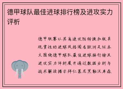 德甲球队最佳进球排行榜及进攻实力评析