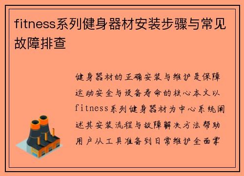 fitness系列健身器材安装步骤与常见故障排查