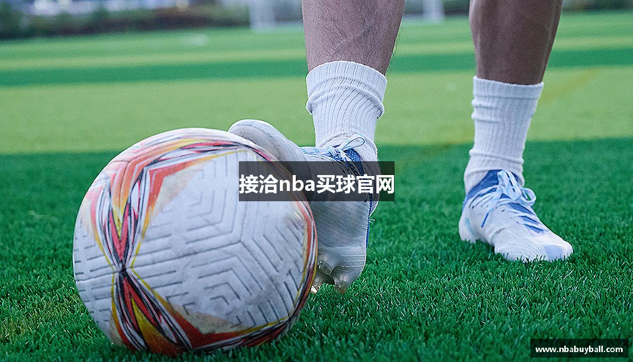 接洽nba买球官网
